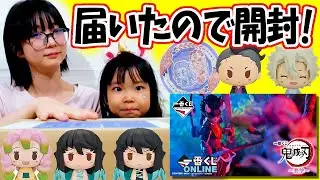 【一番くじオンライン】鬼滅の刃~襲撃~届いたので開封するよ！狙いは入ってる？
