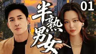 【爆火都市家庭剧】半熟男女01 | 單親媽媽辛芷蕾和豪門千金竟意外撞臉，機緣巧合下她捲入豪門財產爭奪戰，與霸總王陽成為夫妻，二人日漸相處中互生好感，在謊言與真愛中他們能否走到最後！💘 | 中國電視劇