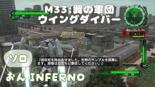 【地球防衛軍6】おんソロ有効INFERNO M33 翼の軍団 ウイングダイバー/EDF6