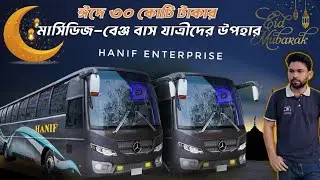হানিফ ঈদে যাত্রীদের বিশাল উপহার ৩০ কোটি টাকার মার্সিডিজ-বেঞ্জ বাস দিয়ে চমক