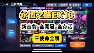 永恆之路EX13 新吉翁 全開發 全存活 三使命一次完成