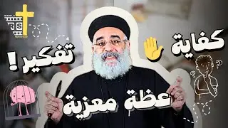 اسئلة الشعب؟؟ + عظة جديدة كفاية تفكير ارمي حمولك علي ربنا لأبونا بولس جورج
