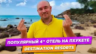 СЕКРЕТНЫЙ 4* отель на Пхукете (море Прямо через дорогу) Destination Resorts Phuket Karon beach