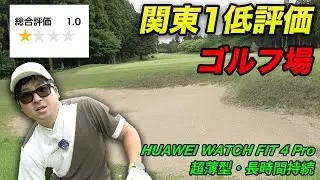 関東イチ低評価のゴルフ場でラウンドしてみた 前編　HUAWEI WATCH FIT 4 Pro