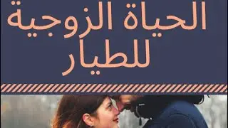 نصائح لزوجة الطيار