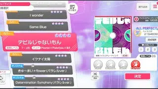 【ガルパ】デビルじゃないもん【EXPERT】【ALL PERFECT】【バンドリ】【BanG Dream! Girls Band Party!】