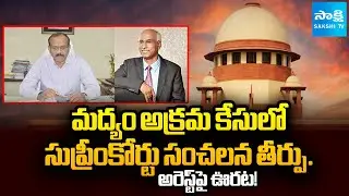 Supreme Court Sensational Verdict In Illegal Liquor Case | Relief from Arrest! | @SakshiTV