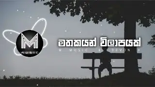 Mathakayan wilapayak || M  MUSIC.  &  DEVON  X#2024 #tremdin #music