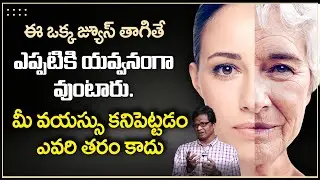 ఒక్క జ్యూస్ తాగితే ఎప్పటికి యవ్వనంగా వుంటారు | Face Glow Tips Telugu | ManamTv