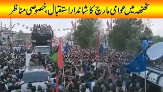 WATCH! Thatta Mein Awami March Ka Shandar istaqbal