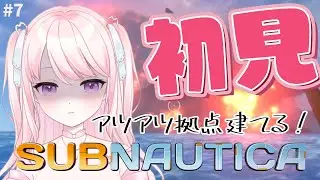 【#サブノーティカ】#7 完全初見✨溶岩の近くに拠点を造っていくよ～！結構終盤!?【華和おもち】