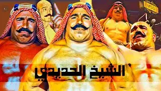 iron sheik || الشيخ الحديدي