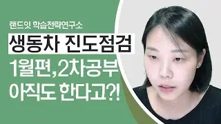 생동차 1차 대비 해야 하는데… 2차 공부를 아직도 한다고?! (생동차 합격의 정설 김아인평가사님)
