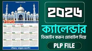 Calendar Design 2026 plp | ক্যালেন্ডার ডিজাইন ২০২৬ | Free PLP File |