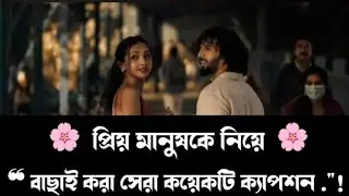 Facebook caption video || Bangla caption video || status video Bangla || Love story caption | J.V