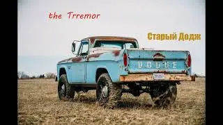 the Trremor - Старый Додж (2024)