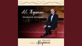 Каменный гость. Сцена I