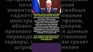 АЙФОНАМ КОНЕЦ! БЕЛОУСОВ ВВЁЛ ЖЁСТКИЙ ЦИФРОВОЙ РЕЖИМ