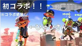 ゆっくり実況】コラボとは何なりや？【スプラトゥーン３】【Splatoon3】