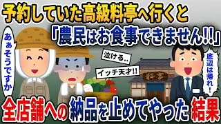 高級料亭に行った私たちは追い出され、その結果、全ての店舗への納品を停止してやった。