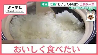「コメ」高騰の中おいしく食べたい需要が高まる　三重・伊賀の伝統技術が光る「土鍋」が人気