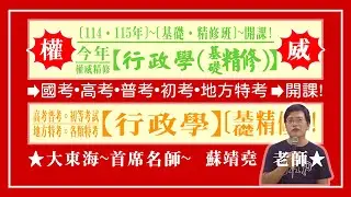 ★【大東海】→［行政學］→［基礎．精修班］→［新班開課］→［大東海（領袖名師）］→「蘇靖堯」教授！