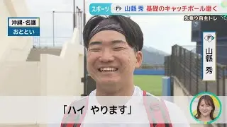 【ファイターズ】沖縄先乗り自主トレ 山縣選手 新庄監督からのアドバイスを取り入れ、基礎も磨く！