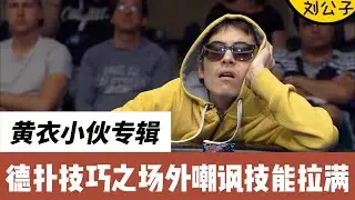场外嘲讽技能，你拉满了吗？#德州扑克 #德扑 #棋牌 #poker