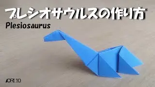 【折り紙】恐竜　プレシオサウルス