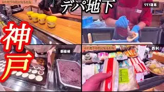 ［Kobe神戸グルメ］気になるデパ地下のお店