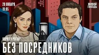Кирилл Рогов*. Без посредников / 20.01.26
