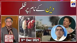Meray Mutabiq | HassanNisar | 9th December 2021