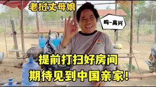 得知中國親家要來了，老撾丈母娘考慮周到，高興地提前打掃房間！