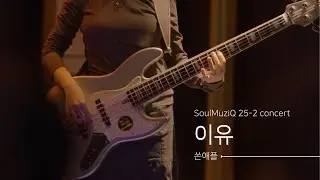 이유 - 쏜애플 (경기대학교 밴드동아리 소울음 cover)