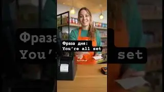 &ldquo;You&rsquo;re all set&rdquo; &mdash; что американцы имеют в виду?