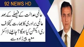 Dr Moeed Pirzada talks about India's narrative | 17 July 2019 | 92NewsHD