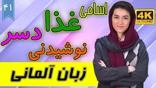 اسامی غذا و نوشیدنی و دسر به آلمانی | آموزش زبان آلمانی | ❶❹ درس 41