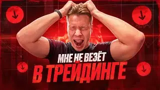 МНЕ НЕ ВЕЗЁТ В ТРЕЙДИНГЕ 3 ГОДА | Как я хочу это исправить?