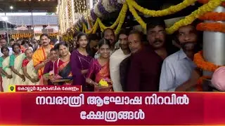 ഇന്ന് മഹാനവമി; ആയു​ധപൂജ നടക്കും, വിദ്യാരംഭത്തിനുള്ള ഒരുക്കങ്ങൾ പൂർണം | Navaratri