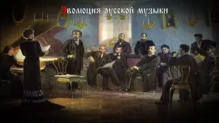 Эволюция русской музыки. Часть 2 (с XVIII века до начала XX-го)