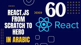 تعلم React.js من البداية إلى الاحتراف بالعربية 2024 | #60 ريدكس (Redux)
