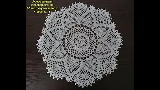 АЖУРНАЯ САЛФЕТКА КРЮЧКОМ. Мастер-класс для начинающих. Часть 1. Openwork doily.