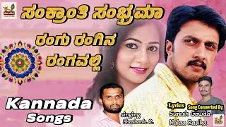 Sankrthi Sambhrama | ಸಂಕ್ರಾಂತಿ ಸಂಭ್ರಮಾ | Rangu Rangina Rangavali | #kannadasongs #sankranthi #songs 