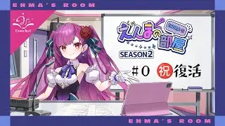 【動画版】焔魔るりの「えんまの部屋」 Season2  # 00