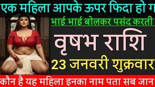 वृषभ राशि वालों एक महिला आपके ऊपर फिदा हो गई है भाई-भाई बोलकर पसंद करती हैं Vrishav Rashi 