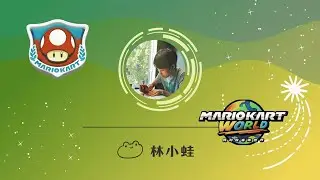 【林小蛙】│瑪利歐賽車新作居然有飛簷走壁、欄杆捷徑！！？│【瑪利歐賽車 世界 #1】