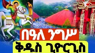 🔴#LIVE  ዛሬ #ቅዱስ_ጊዮርጊስ የዓመቱ  ነው#Ethiopian_Orthodox_Tewahdo_mezmur#EOTCTV #ahadumedia16