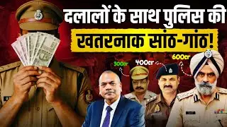 भुल्लर रिश्वत कांड में दलालों के साथ पुलिसिया सांठगांठ का खुलासा | EX DGP Vikram Singh | Anju Pankaj