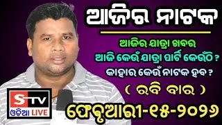 Ajira Jatra Khabar // 15 February 2026 // ଆଜି କେଉଁ ଯାତ୍ରା ପାର୍ଟି କେଉଁଠି // କାହାର କେଉଁ ନାଟକ ହବ.