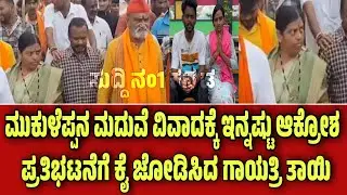 ಬಿಗ್ ನ್ಯೂಸ್ : ಮುಕುಳೆಪ್ಪ ಮದುವೆ ವಿವಾದಕ್ಕೆ ಮತ್ತಷ್ಟು ಆಕ್ರೋಶ ಪ್ರತಿಭಟನೆಗಿಳಿದ ಗಾಯತ್ರಿ ತಾಯಿ ಪ್ರಮೋದ್ ಮುತಾಲಿಕ್